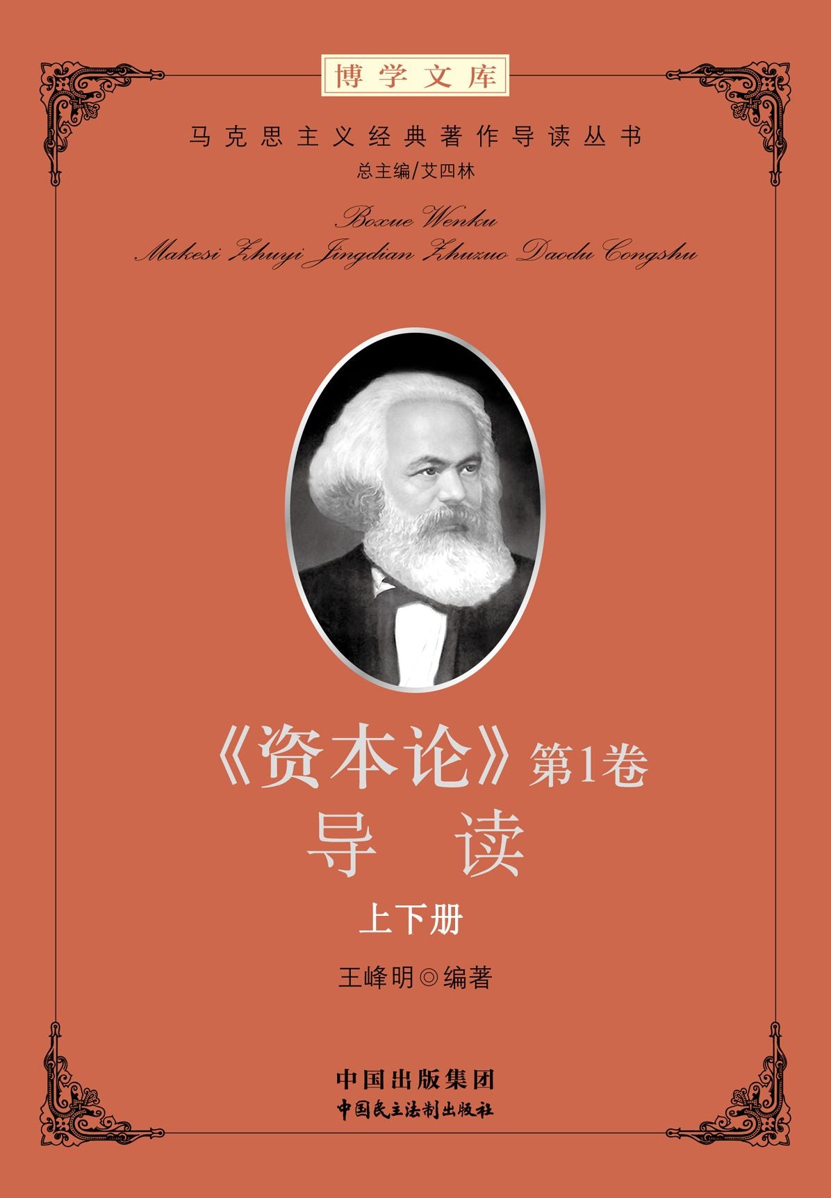 Introduction to Das Kapital (Volume 1)