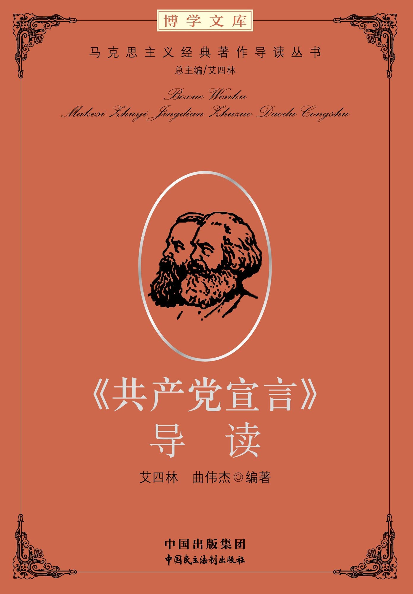 Introduction to the Communist Manifesto