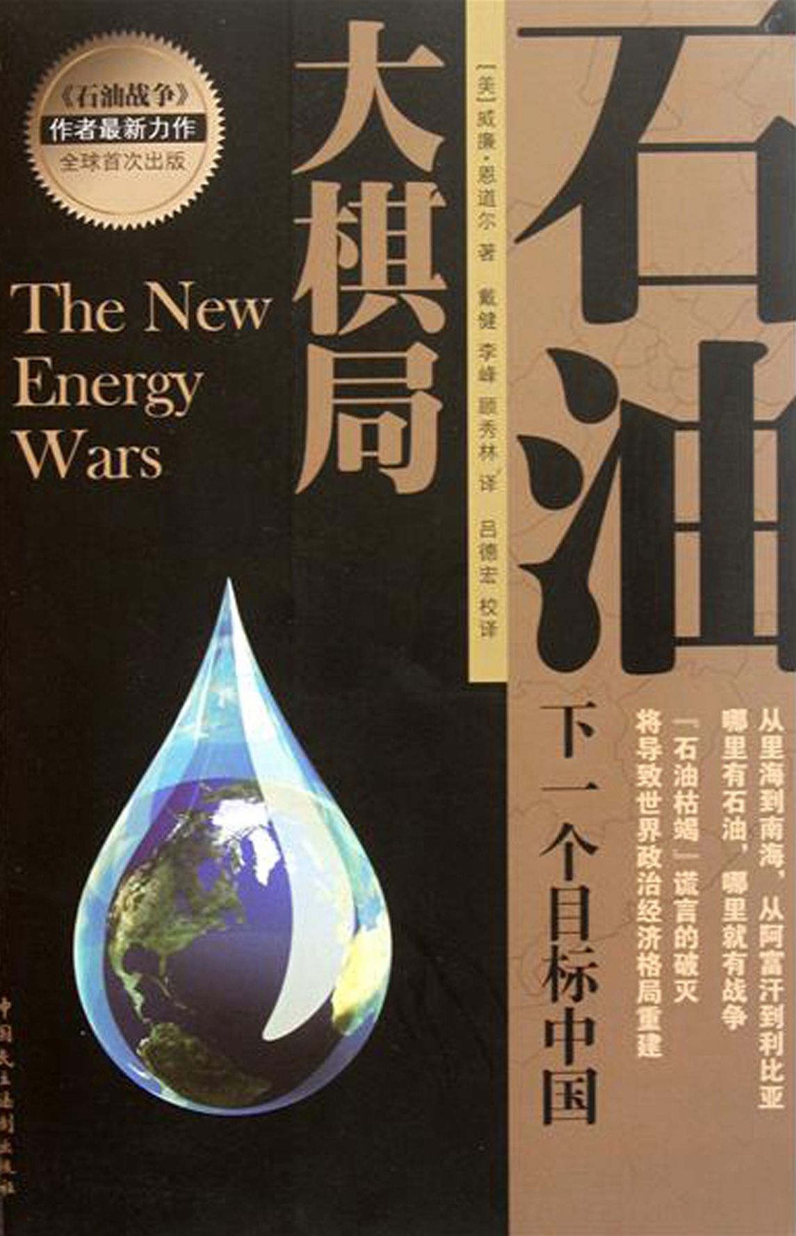 The Oil Checkerboard: China, the Next Target