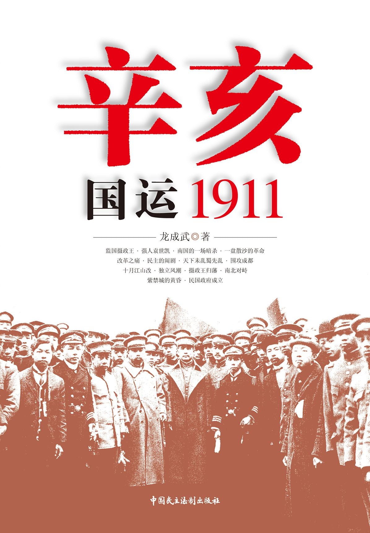 The Revolution of 1911