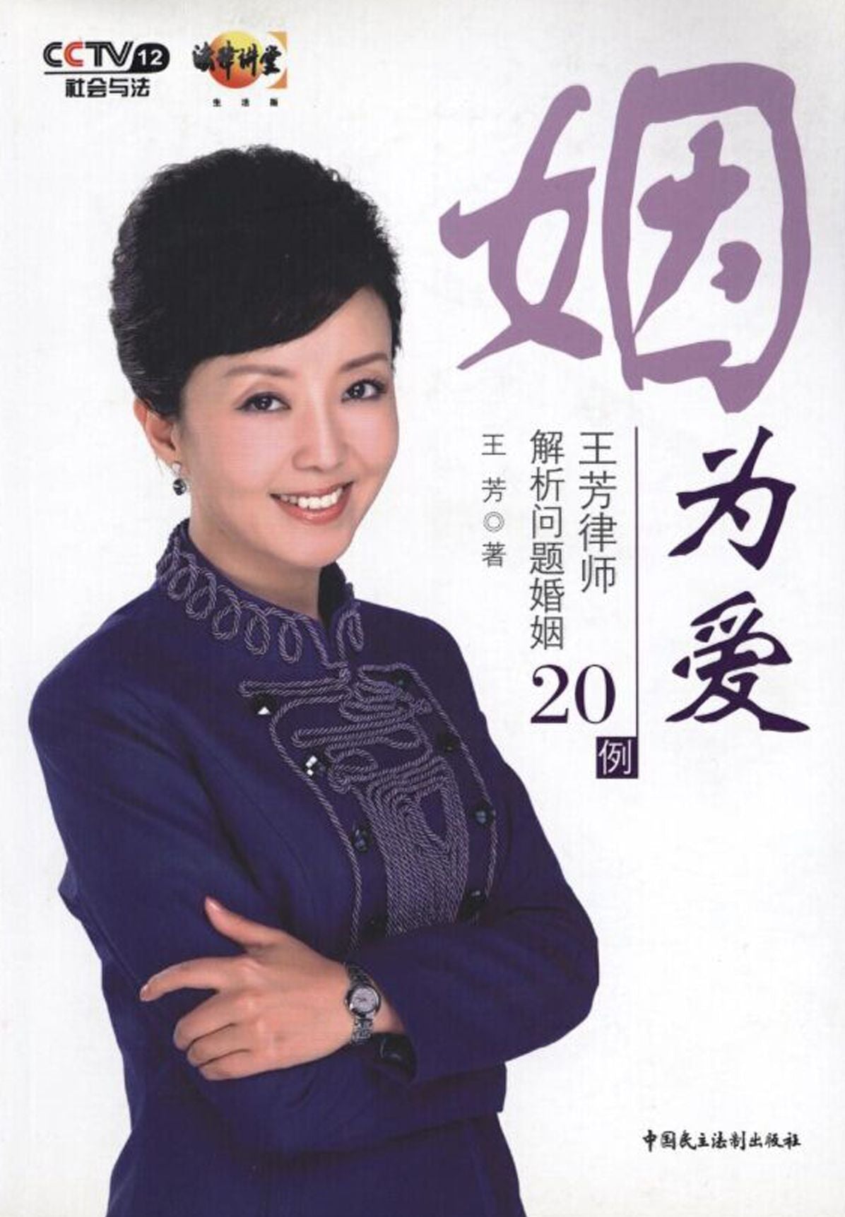 Marriage For Love---20 Marriage Cases Analysis by Lawyer Wang Fang