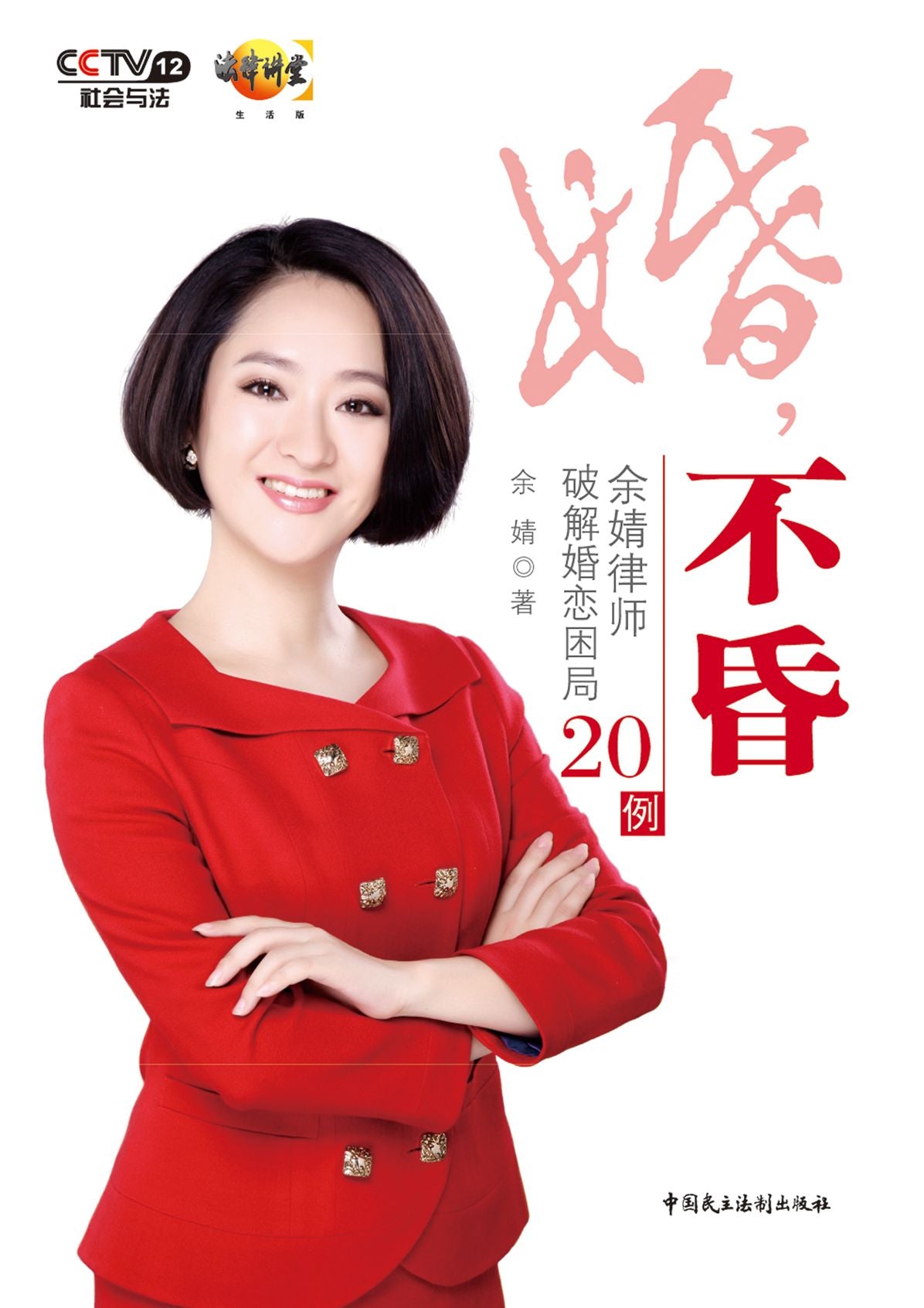 Marriage With Mind---20 Marriage Cases Analysis by Lawyer Yu Jing