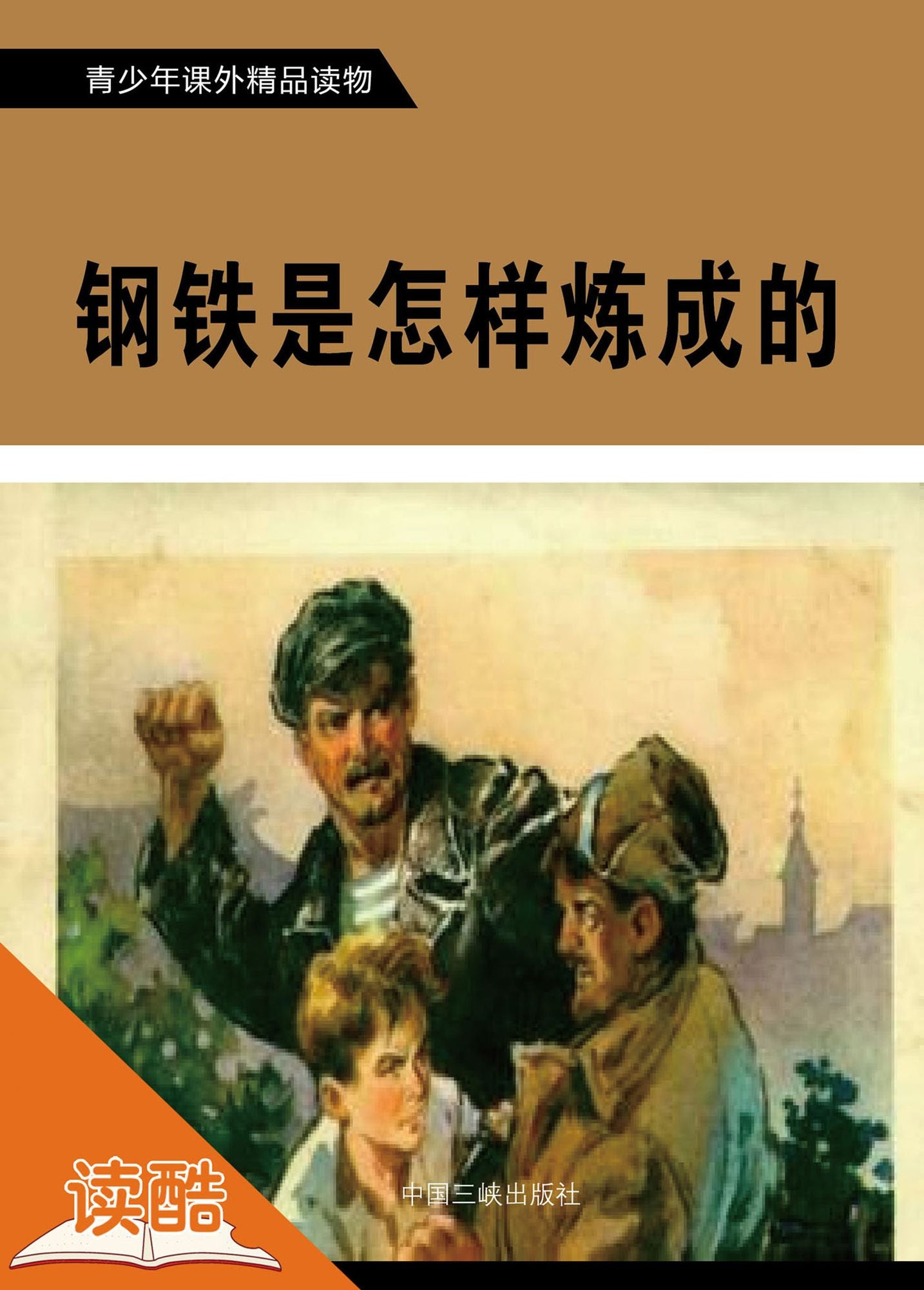 How Was the Steel Tempered (Ducool Fine Proofreaded and Translated Edition)