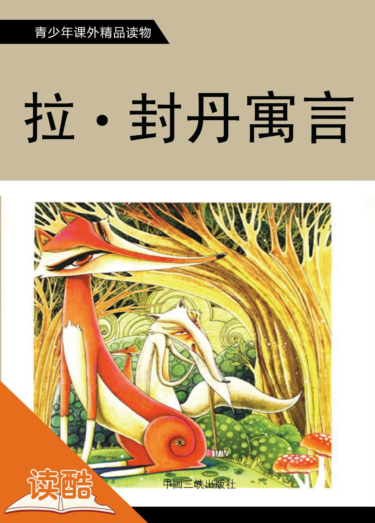La Fontaine's Fables (Ducool Fine Proofreaded and Translated Edition)