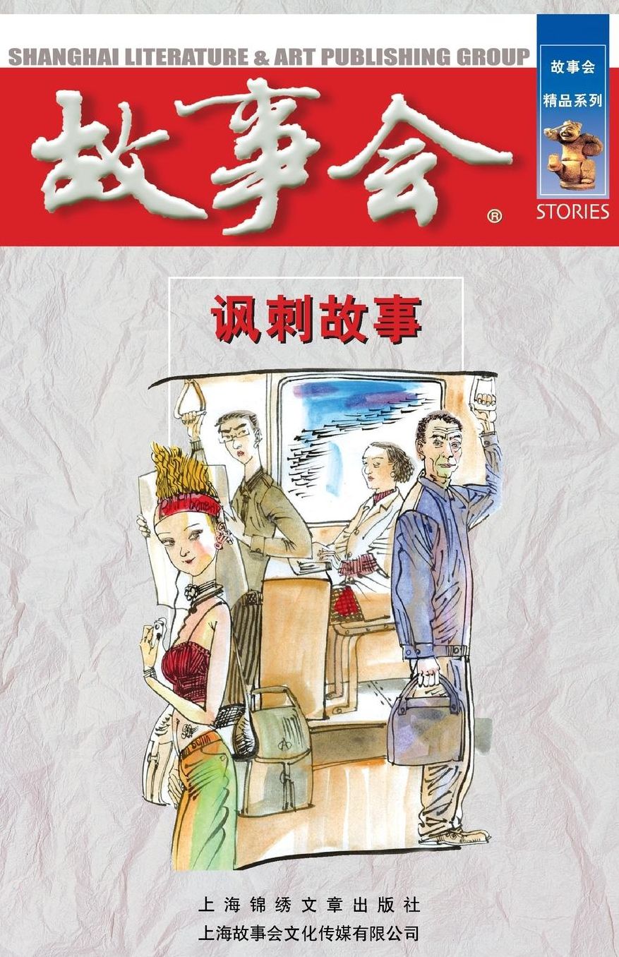 Feng Ci Gu Shi