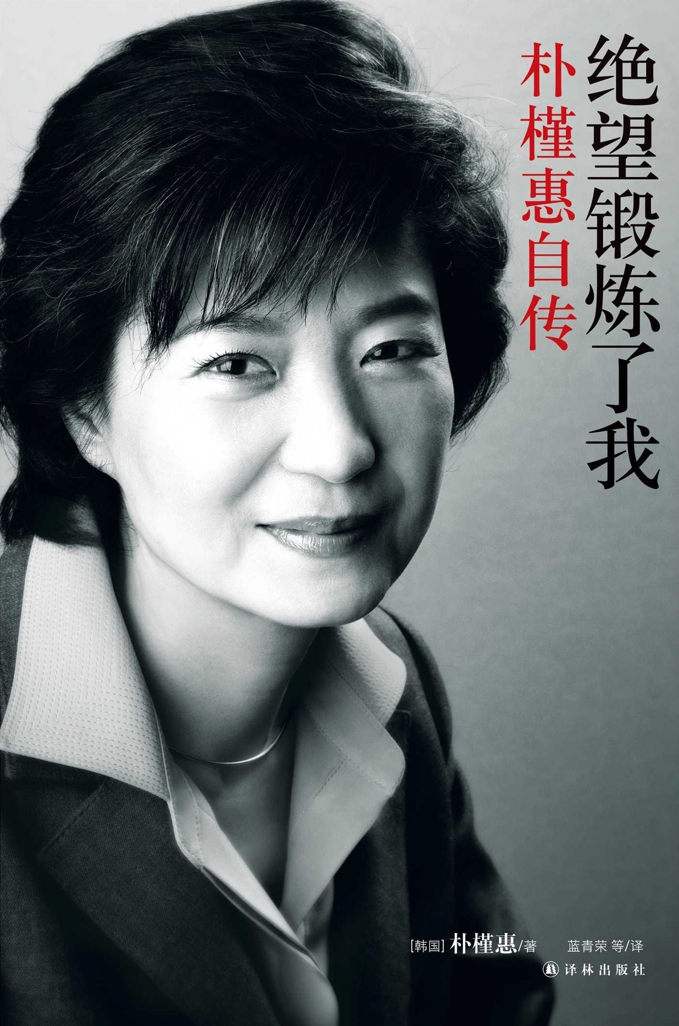 Frustration Trains Me and Hope Stimulates Me (Mandarin Edition)