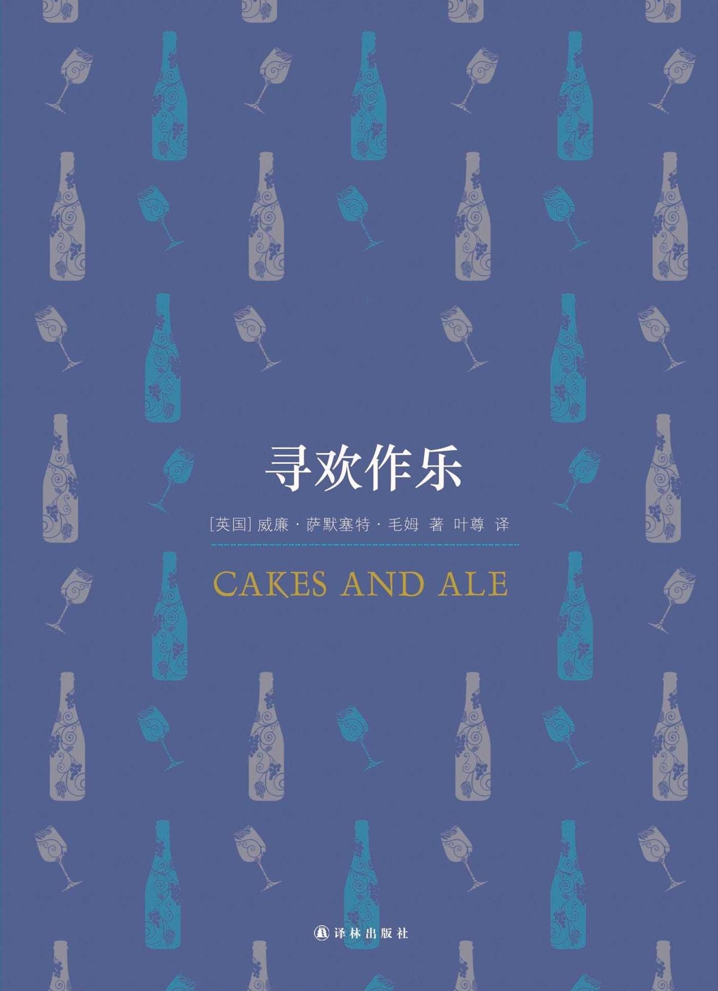 Cakes and Ale (Mandarin Edition)