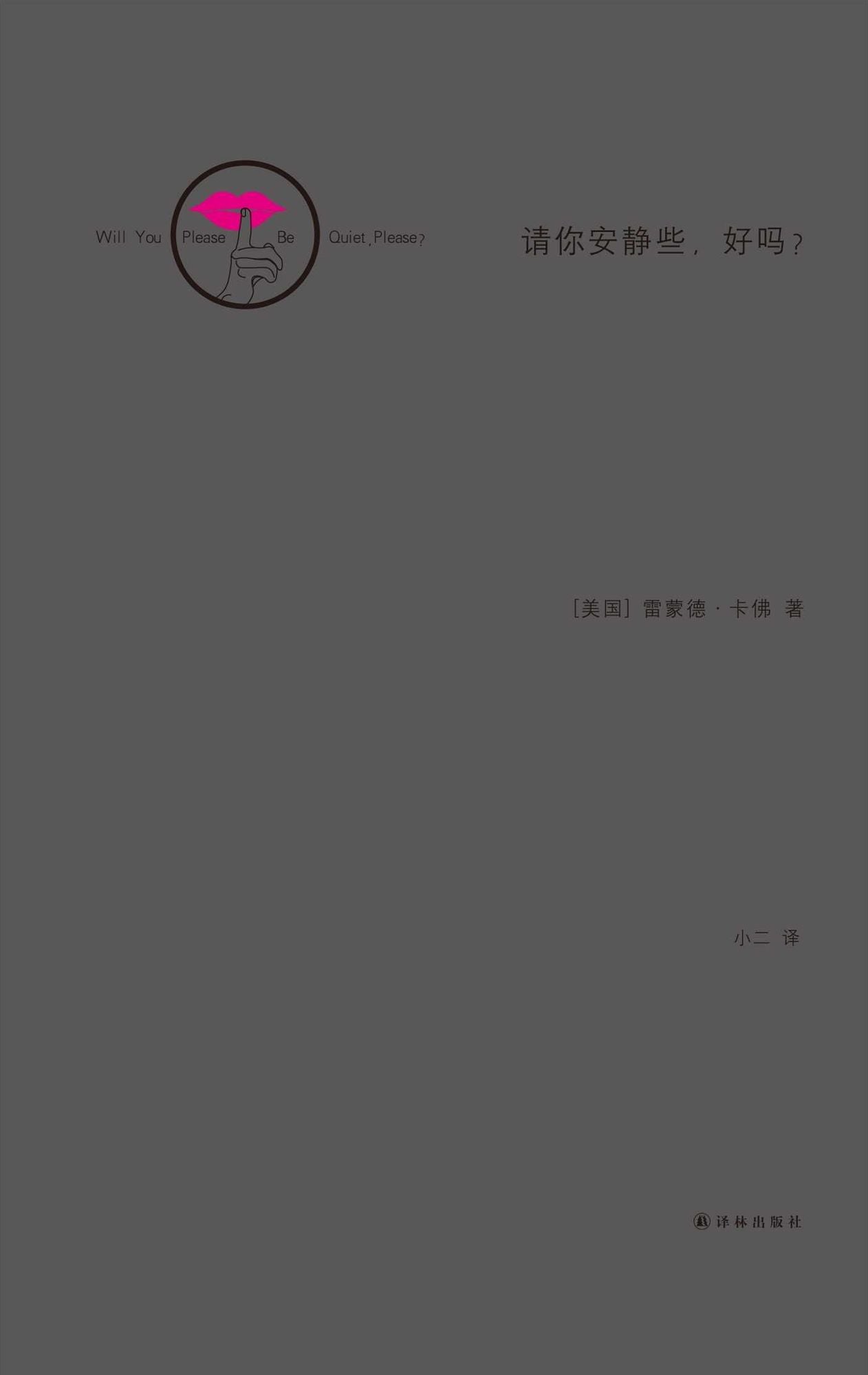 Will You Please Be Quiet, Please? (Mandarin Edition)