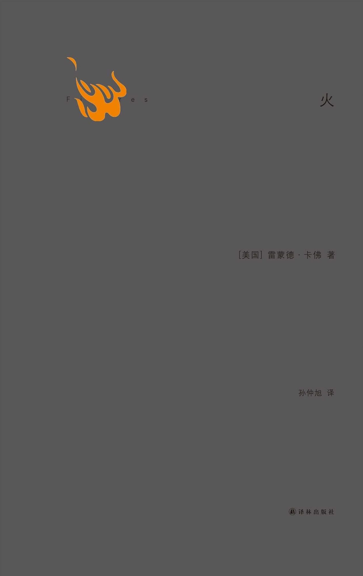 Fires (Mandarin Edition)