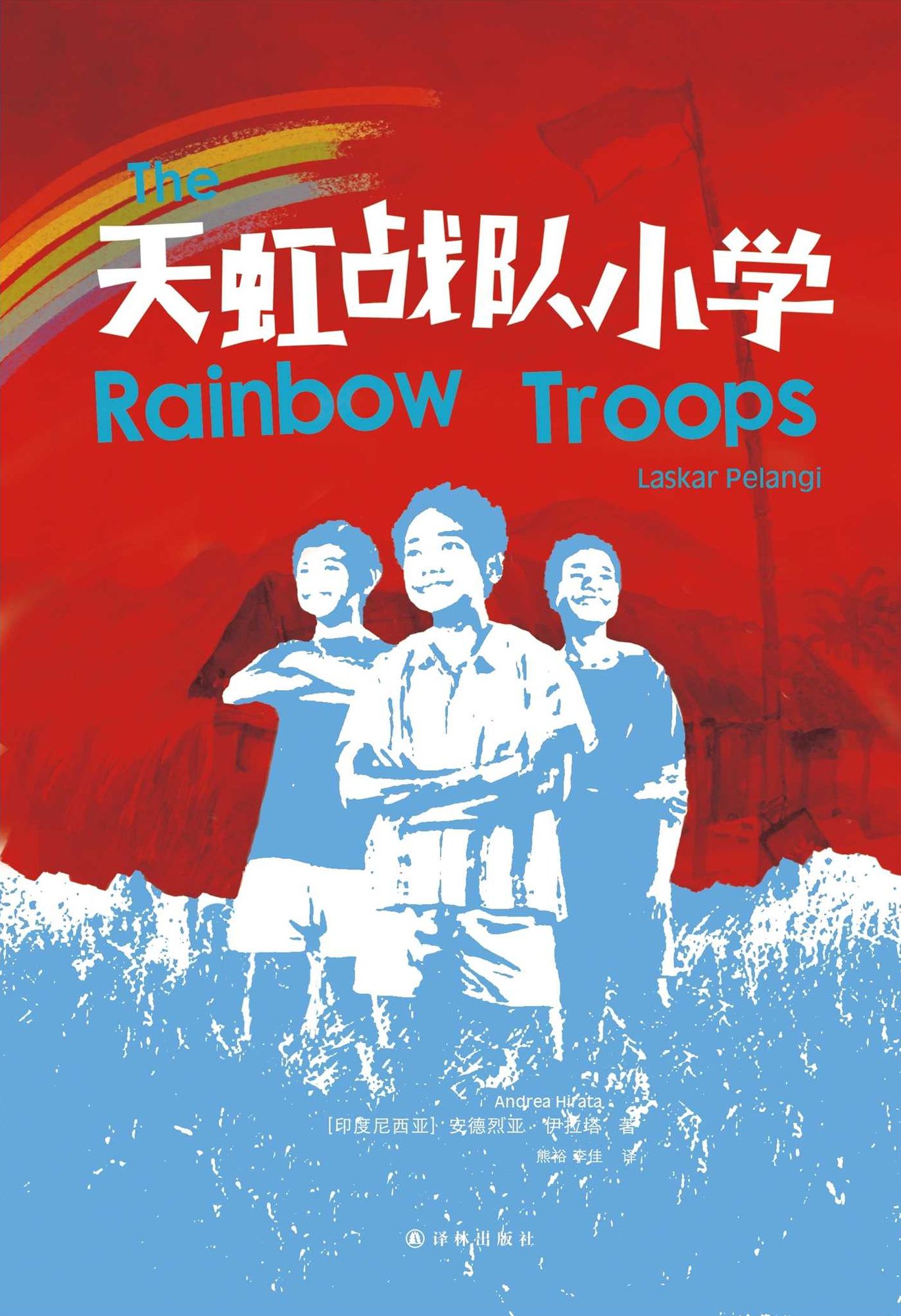 Rainbow Troops (Mandarin Edition)