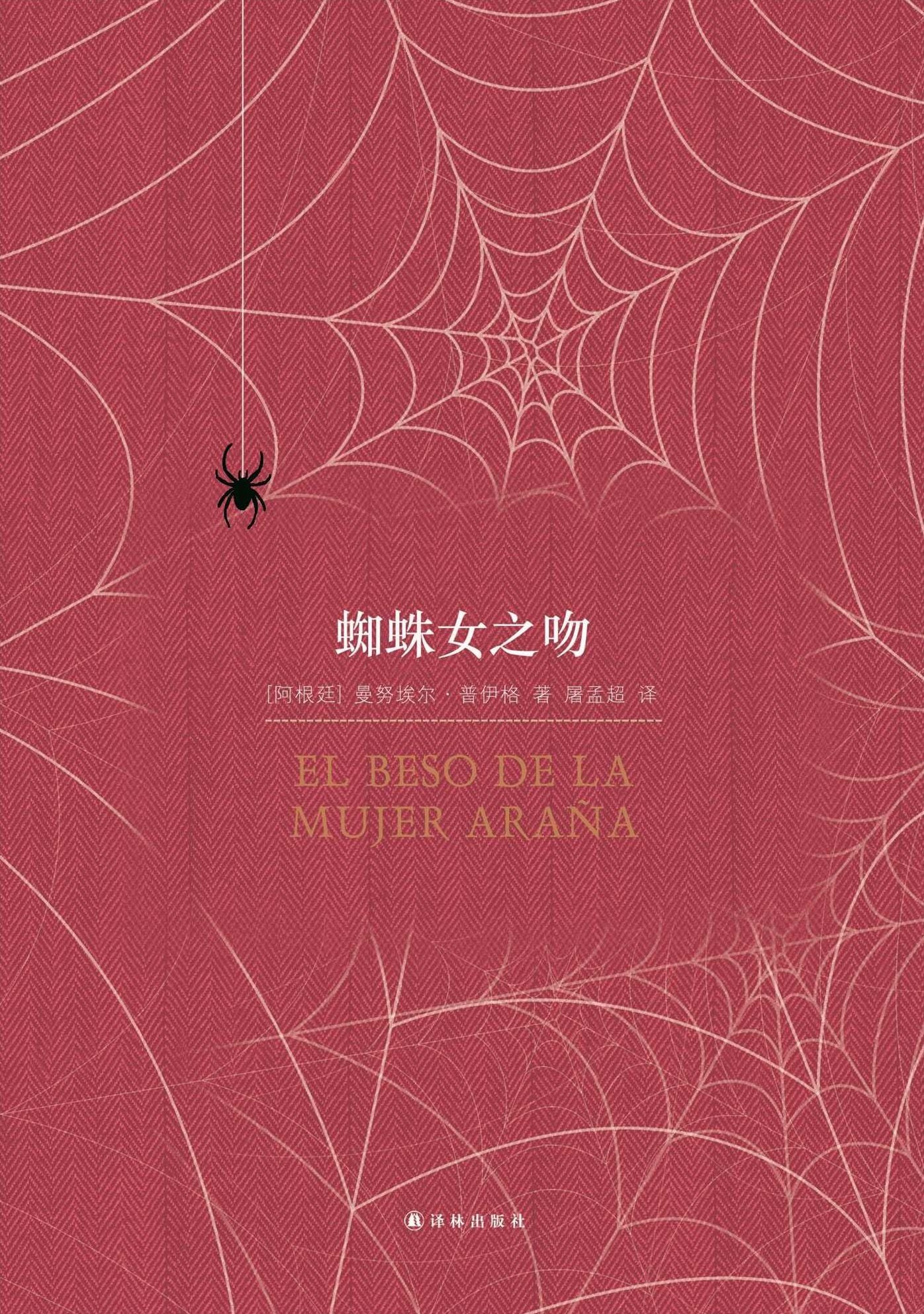 Kiss of a Spider Woman (Mandarin Edition)