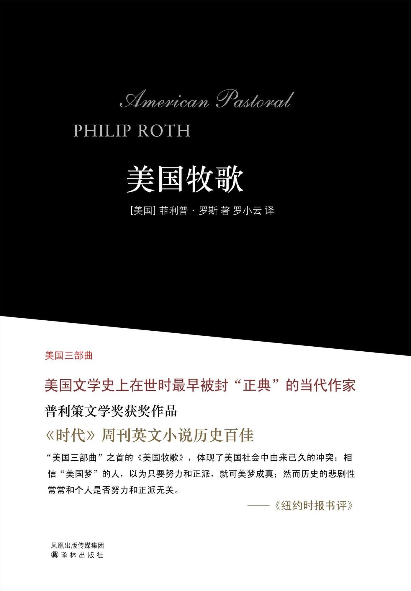 American Pastoral (Mandarin Edition)