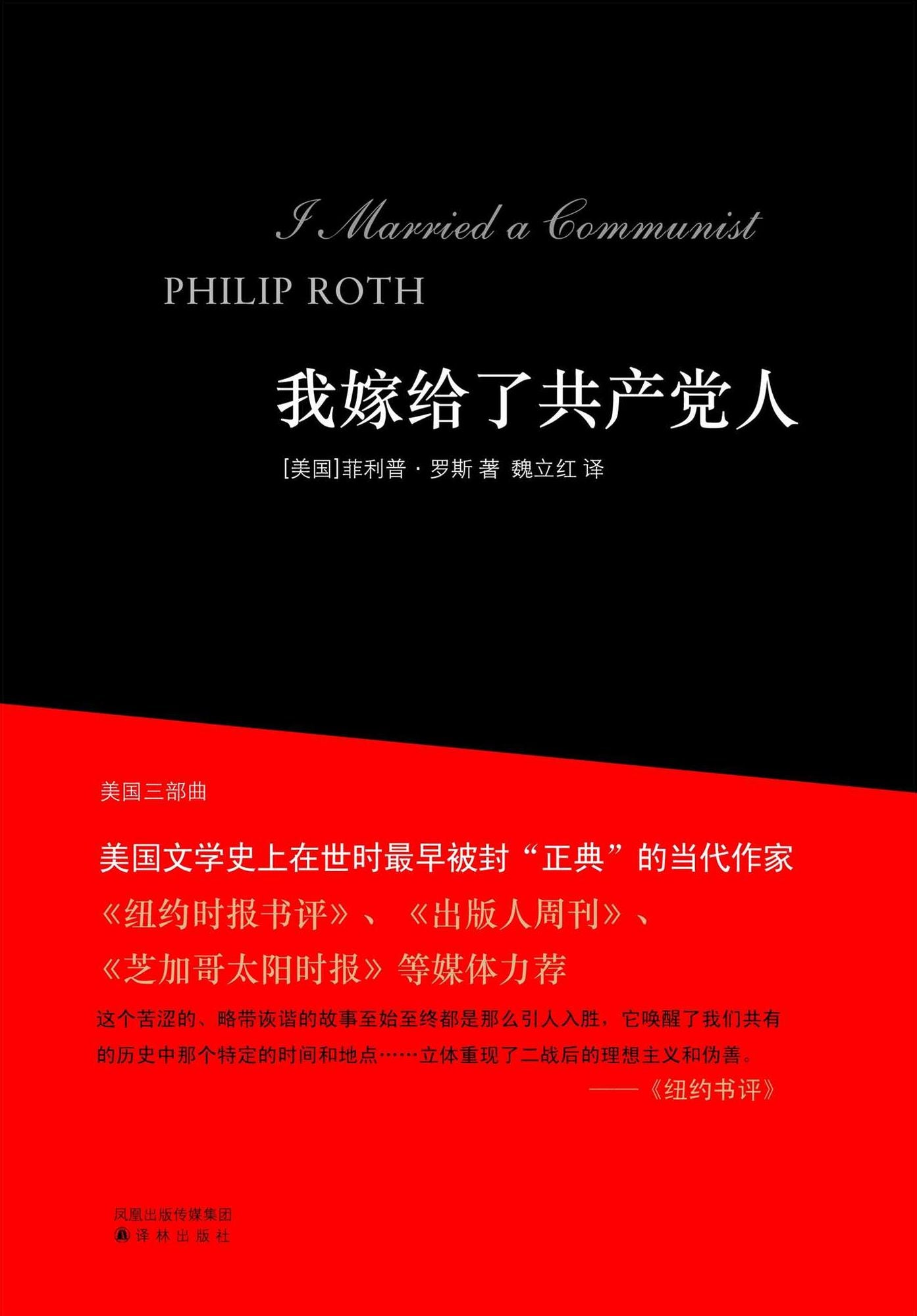 I Married a Communist(Mandarin Edition)