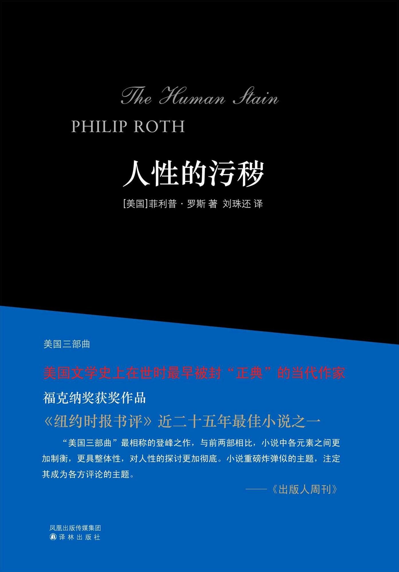 The Human Stain (Mandarin Edition)