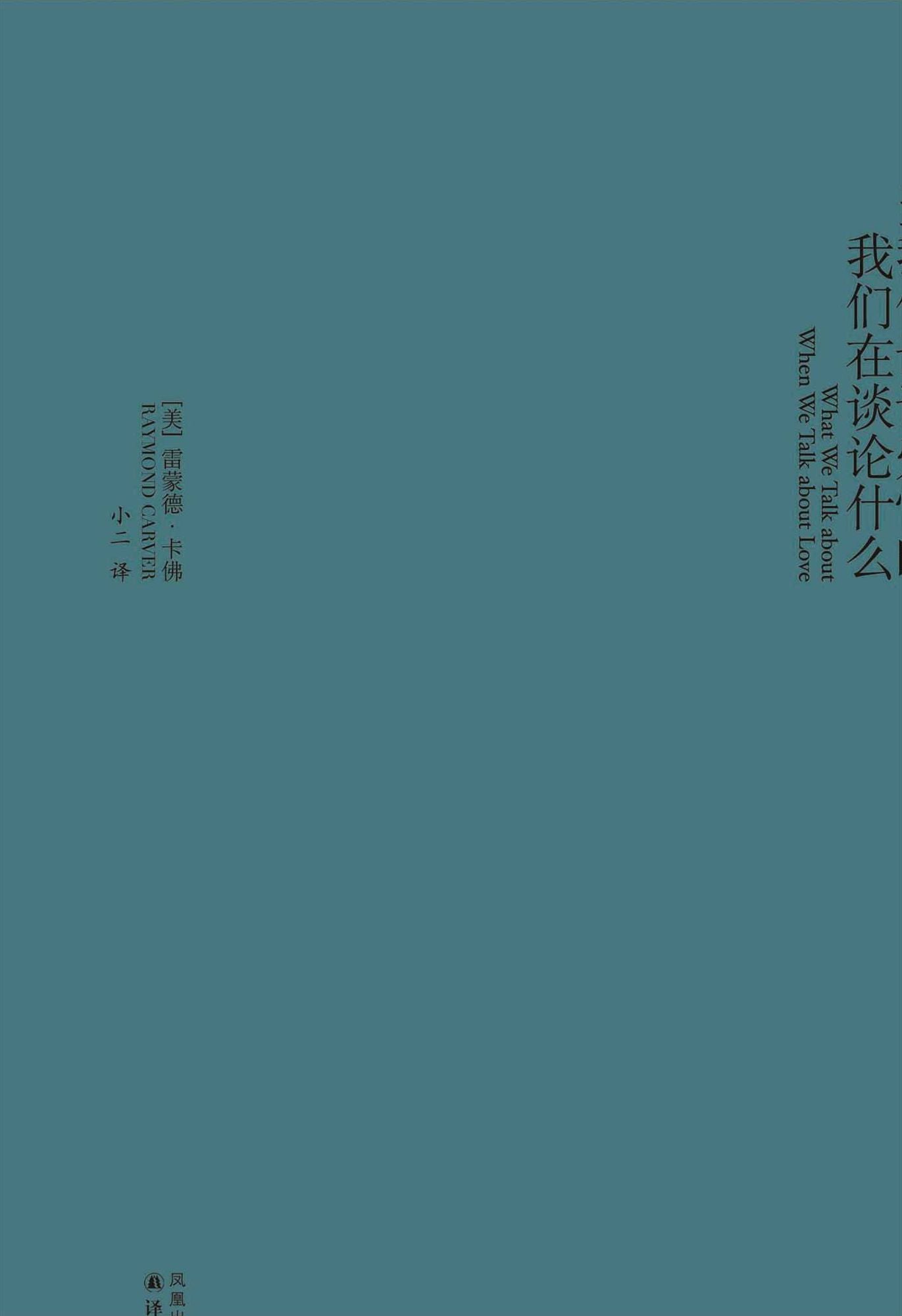 What We Talk about When We Talk about Love (Mandarin Edition)