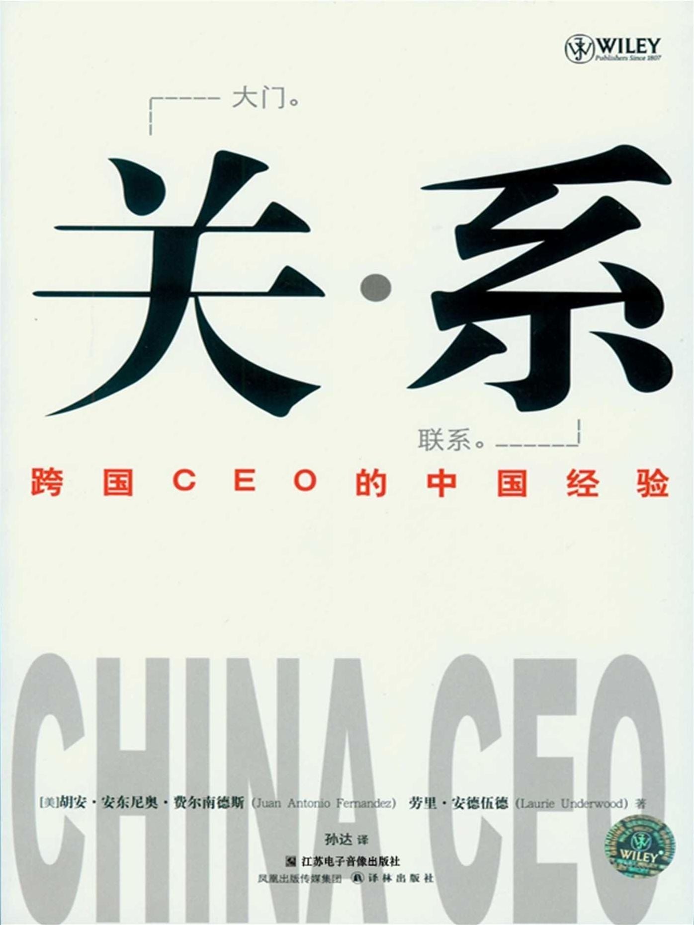 China CEO: Voices of Experience from 20 International Business Leaders (Mandarin