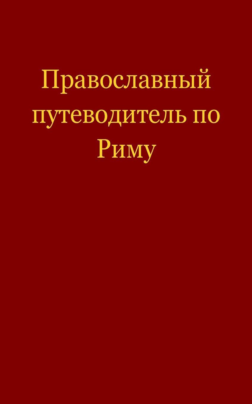 Pravoslavnyi putevoditel po Rimu