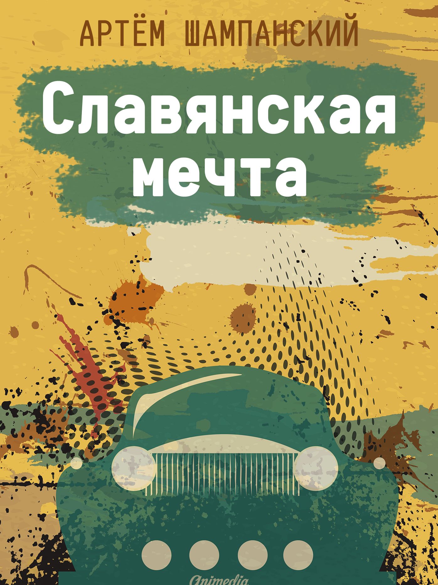 Славянская мечта - Авантюрный роман