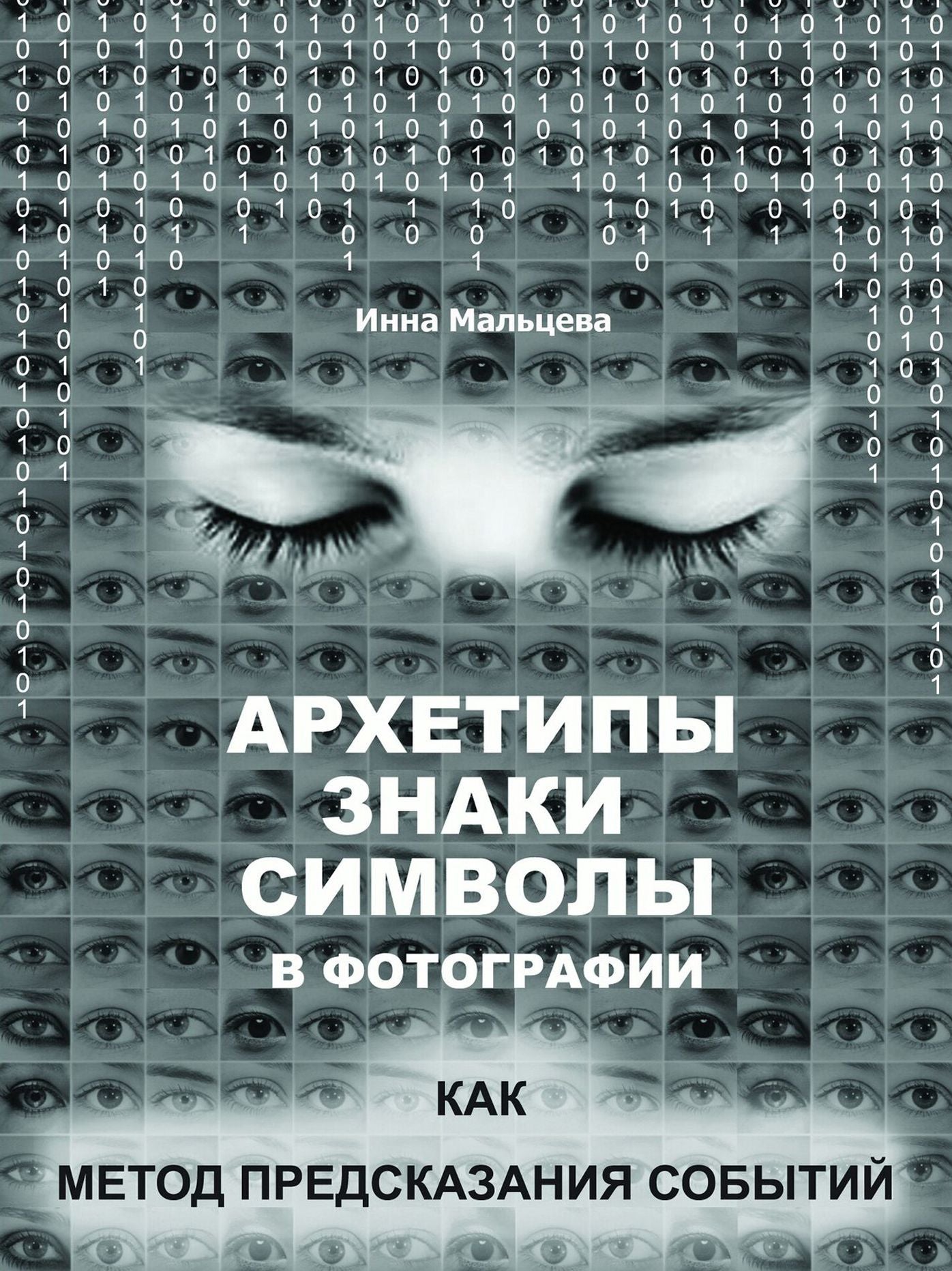 Архетипы, знаки, символы в фотографии