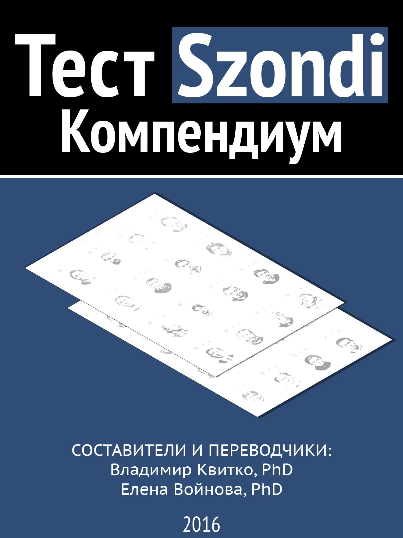 Тест Szondi. Компендиум