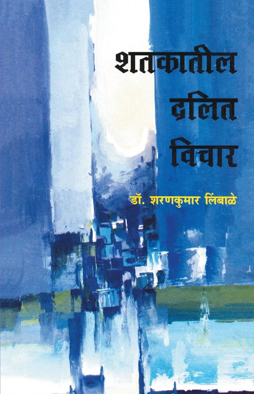 Shatakatil Dalit Vichar