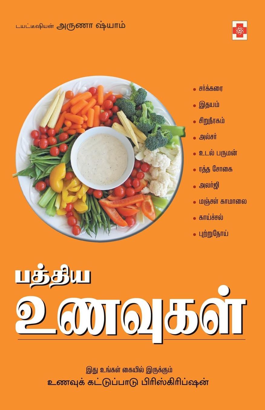 Paththiya Unavugal