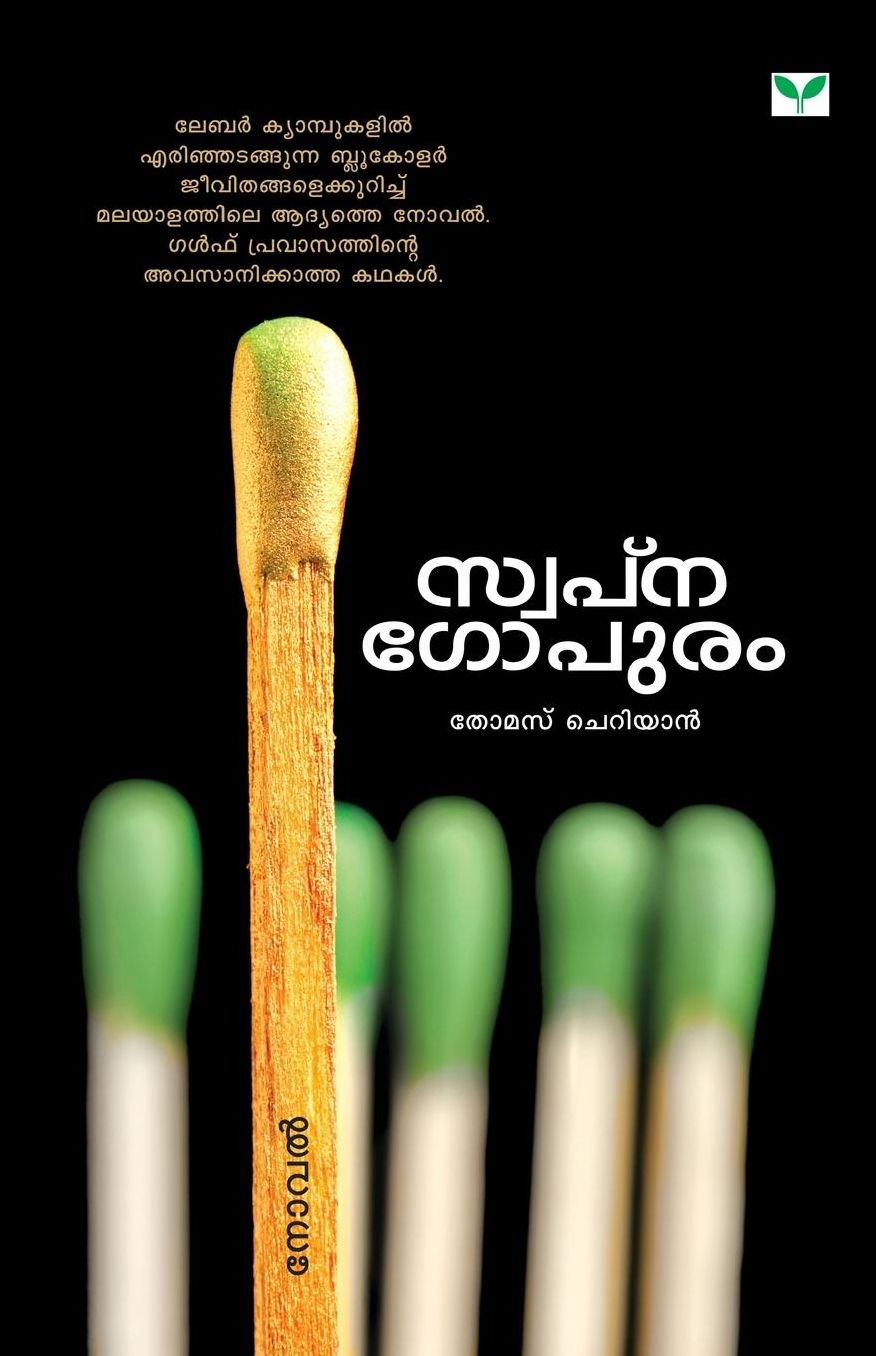 Swapnagopuram