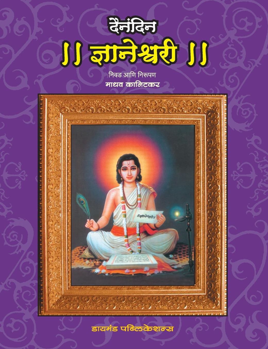 Dainandin Dyaneshwari