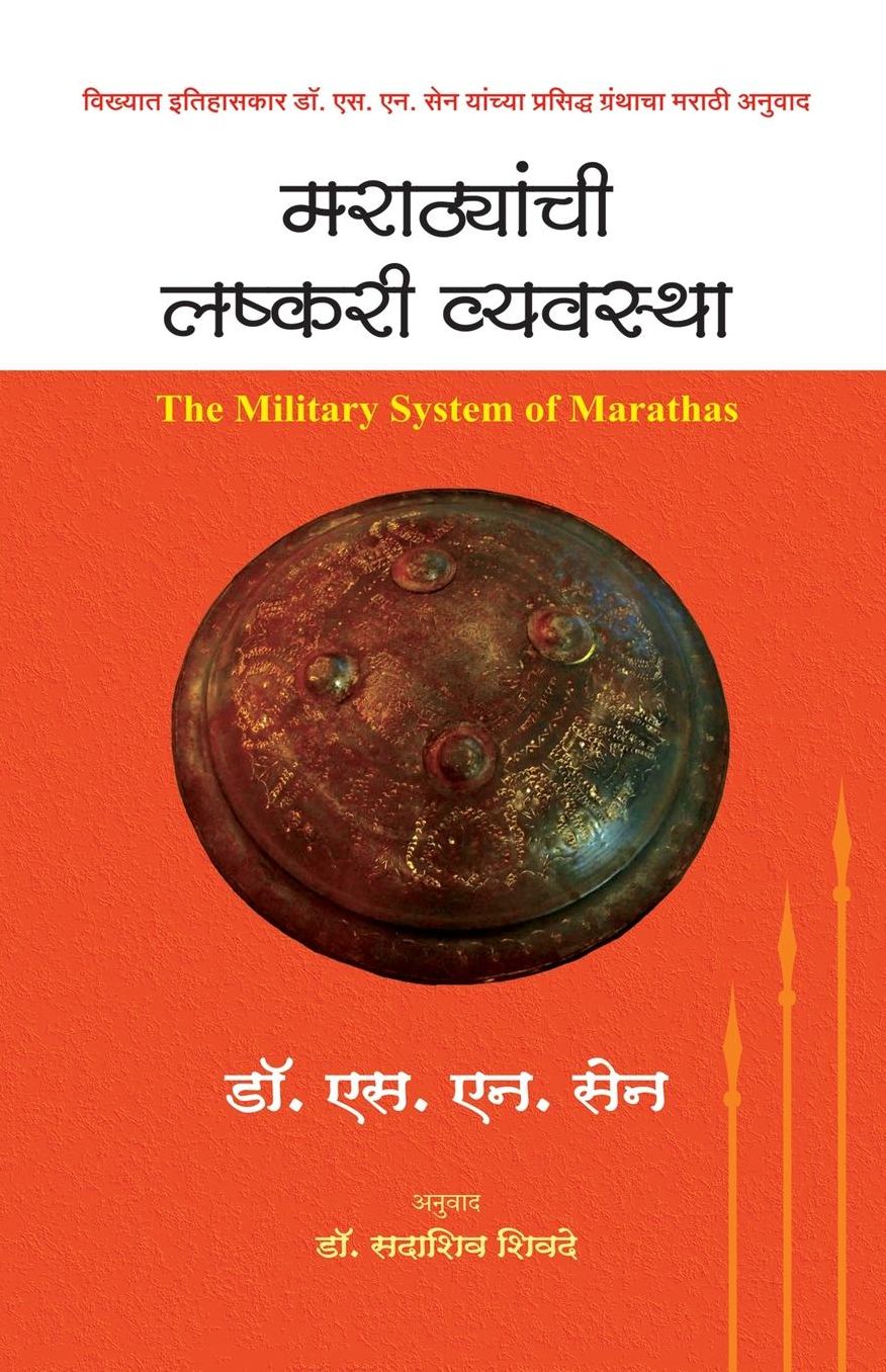Marathyanchi Lashkari Vyavastha