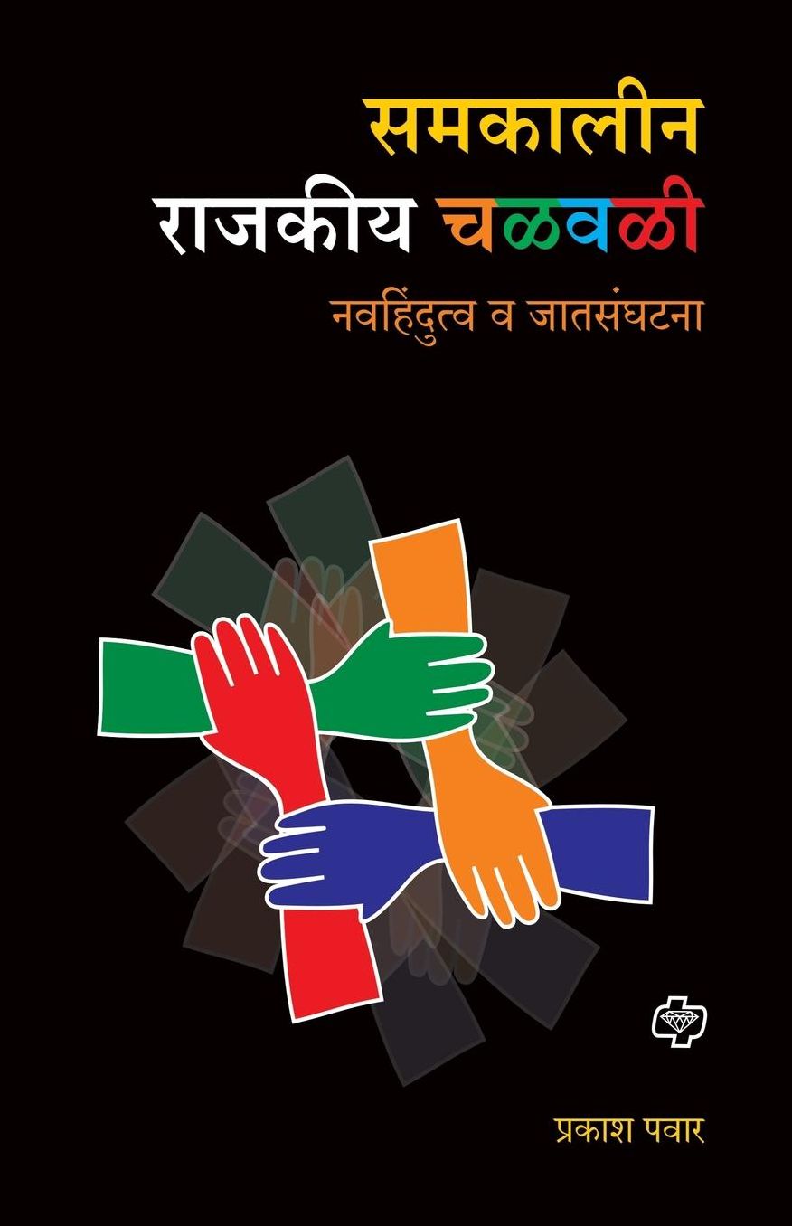 Samakalin Rajakiya Chalawal: Nawahindutva ani jat sanghatana