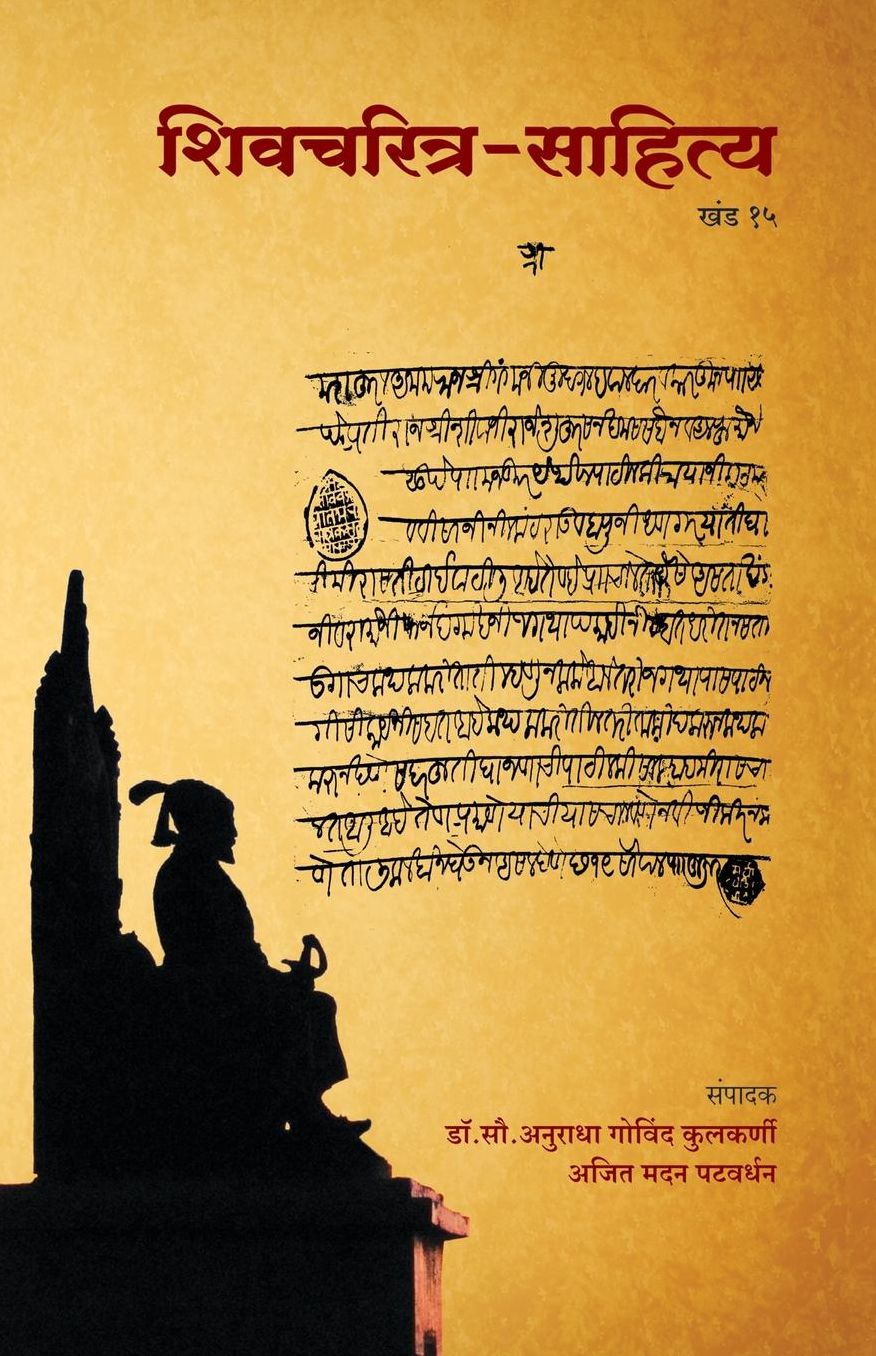 Shivcharitra Sahitya (khand 15)