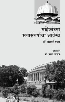 Mahilanchya SattaSangharshacha Alekh
