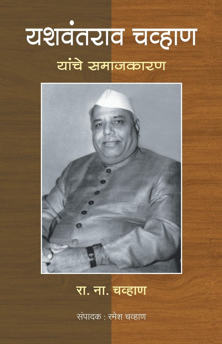 Yashawantrao Chavan yanche samajkaran