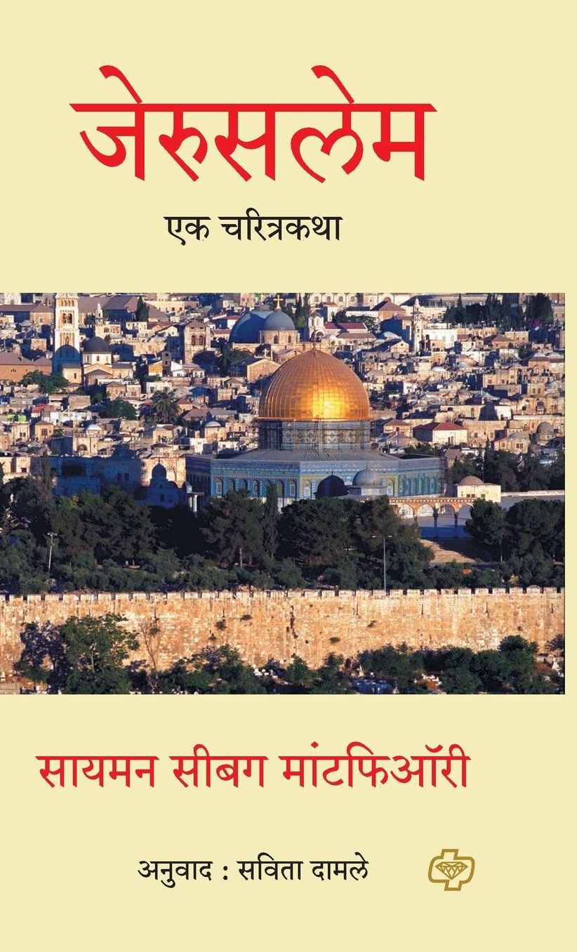 Jerusalem: Ek Charitrakatha