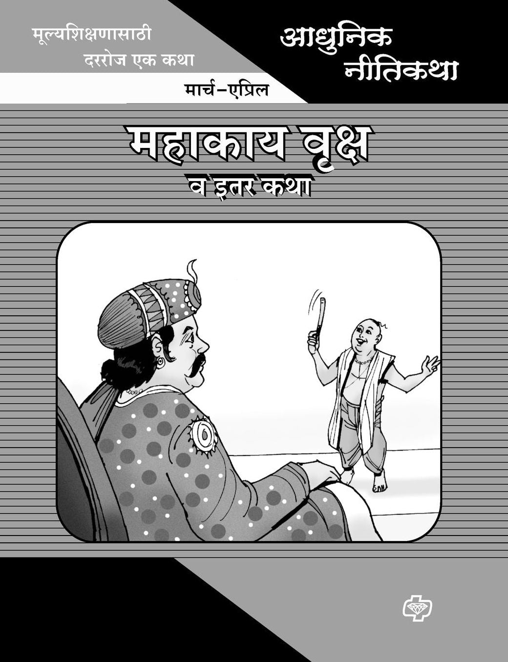 Adhunik Niti Katha: Mahakay Vruksh ani Itar Katha