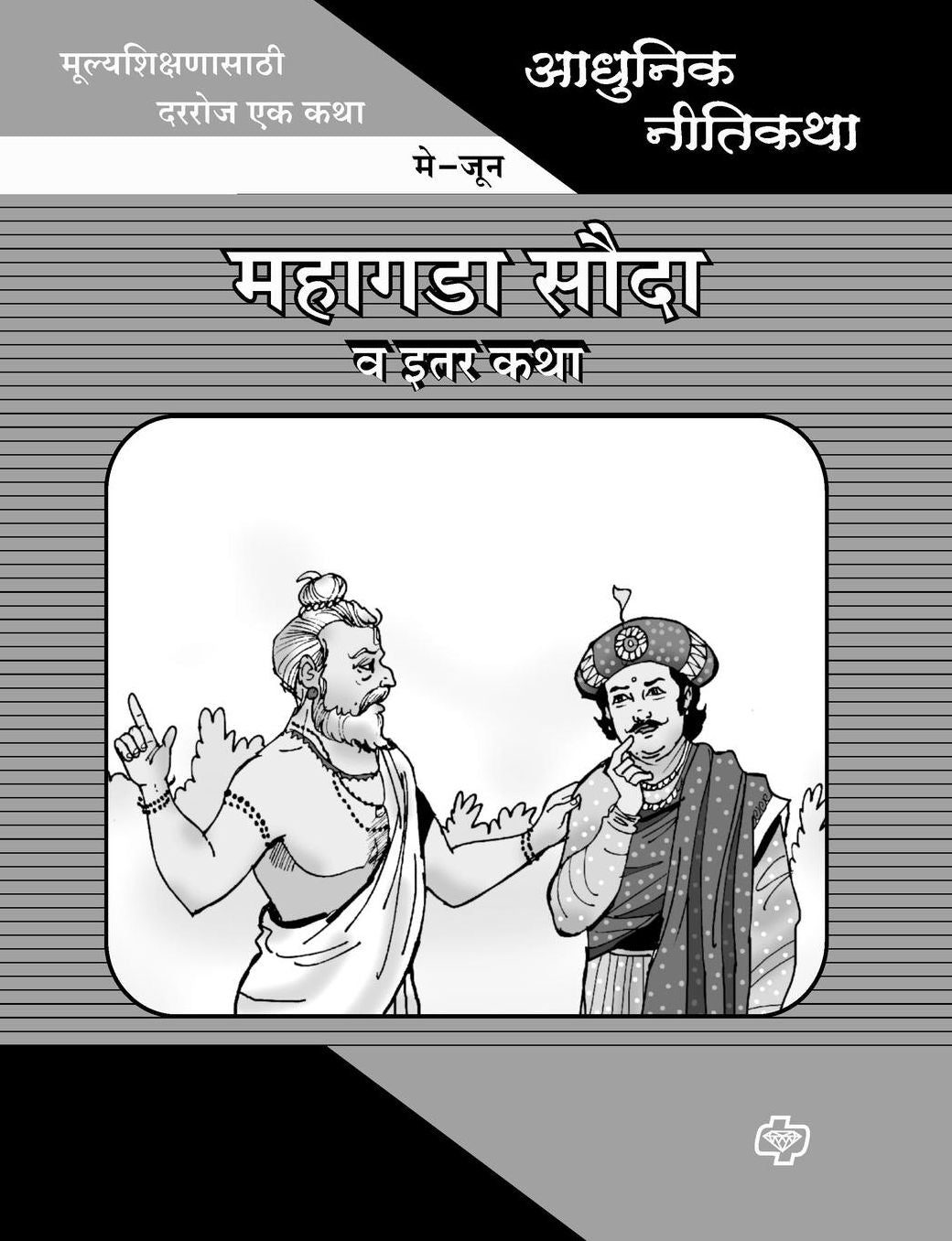 Adhunik Niti Katha: Mahagada Souda ani Itar Katha