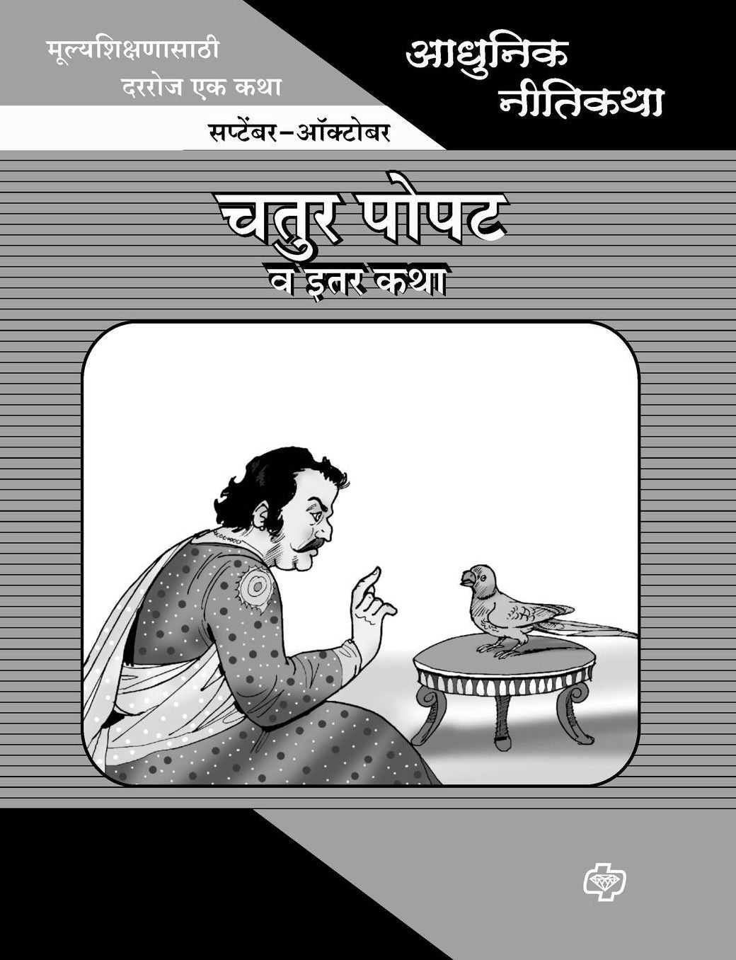 Adhunik Niti Katha: Chatur Popat ani Itar Katha