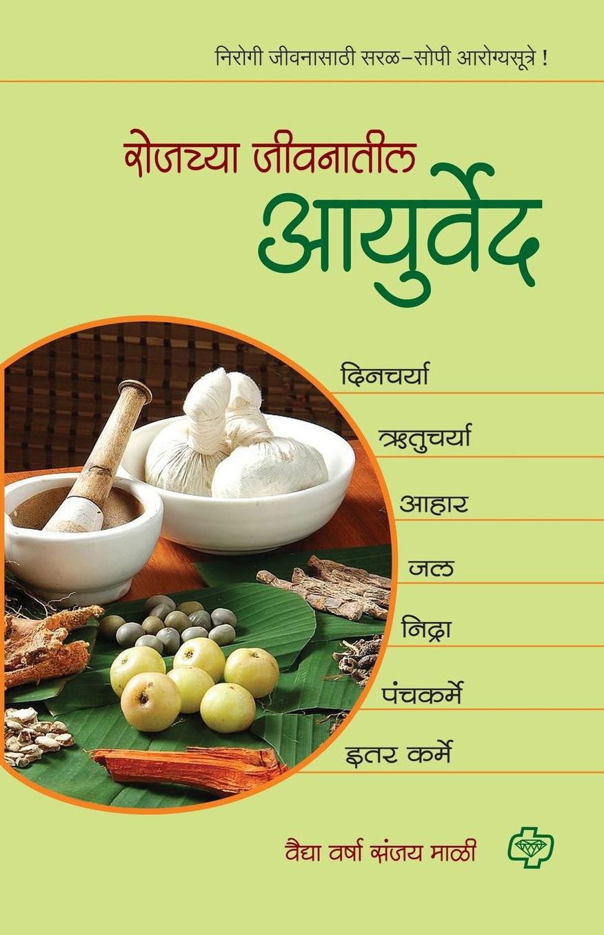 Rojachya Jivanatil Ayurved