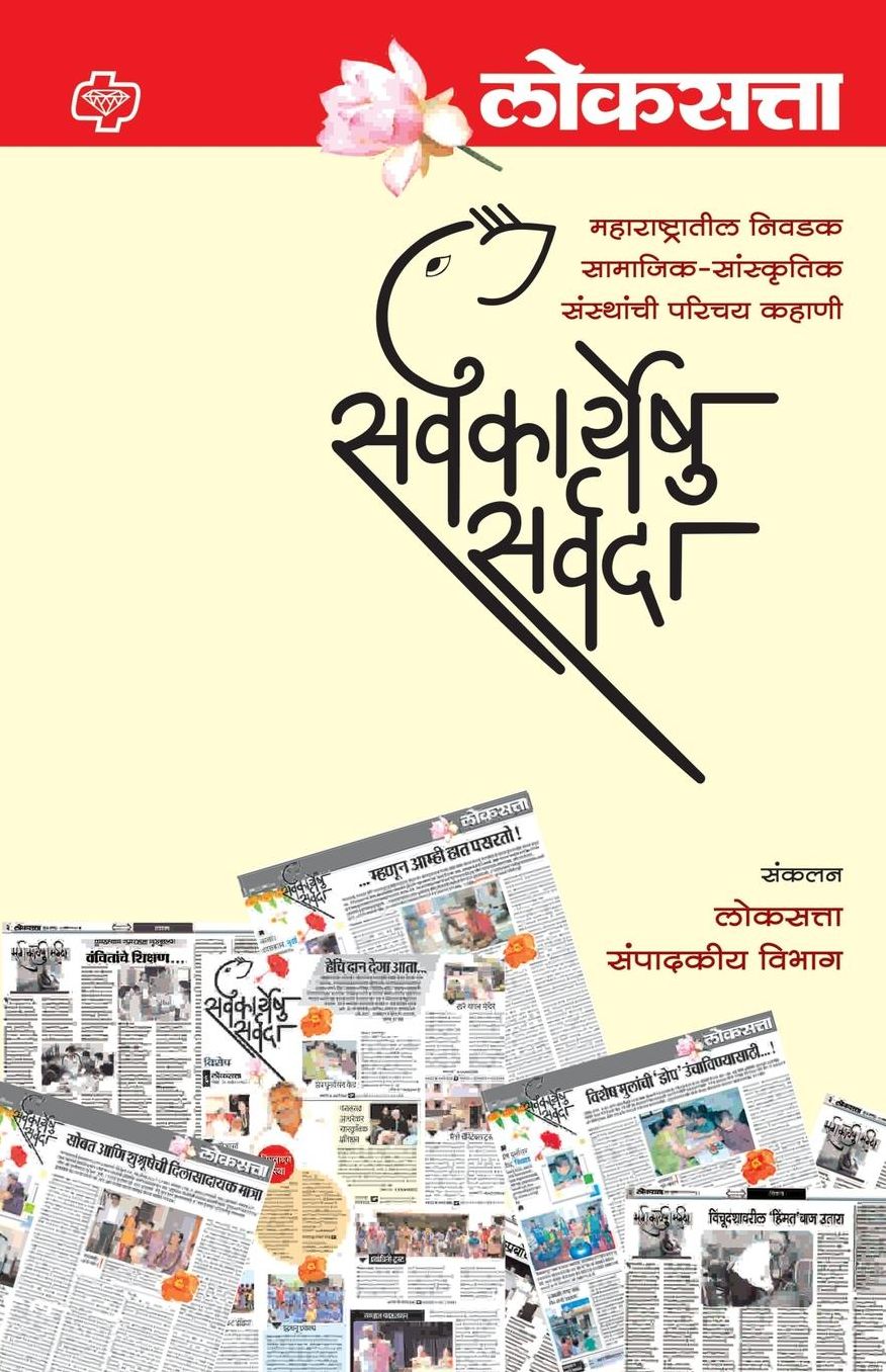 Loksatta: Sarvkaryeshu Sarvada