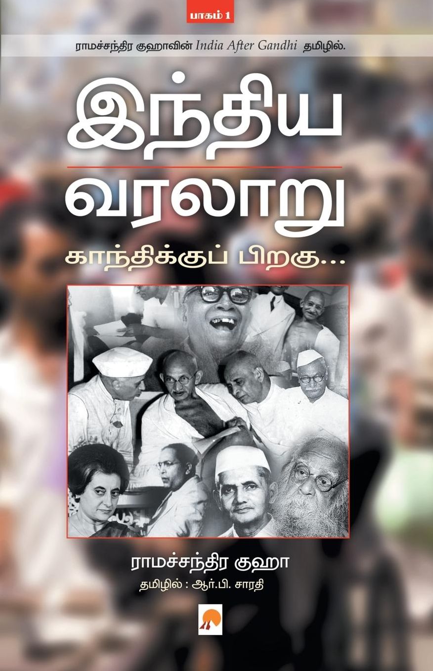 Indhiya Varalaaru: Gandhikku Piragu ( Part - 1 )