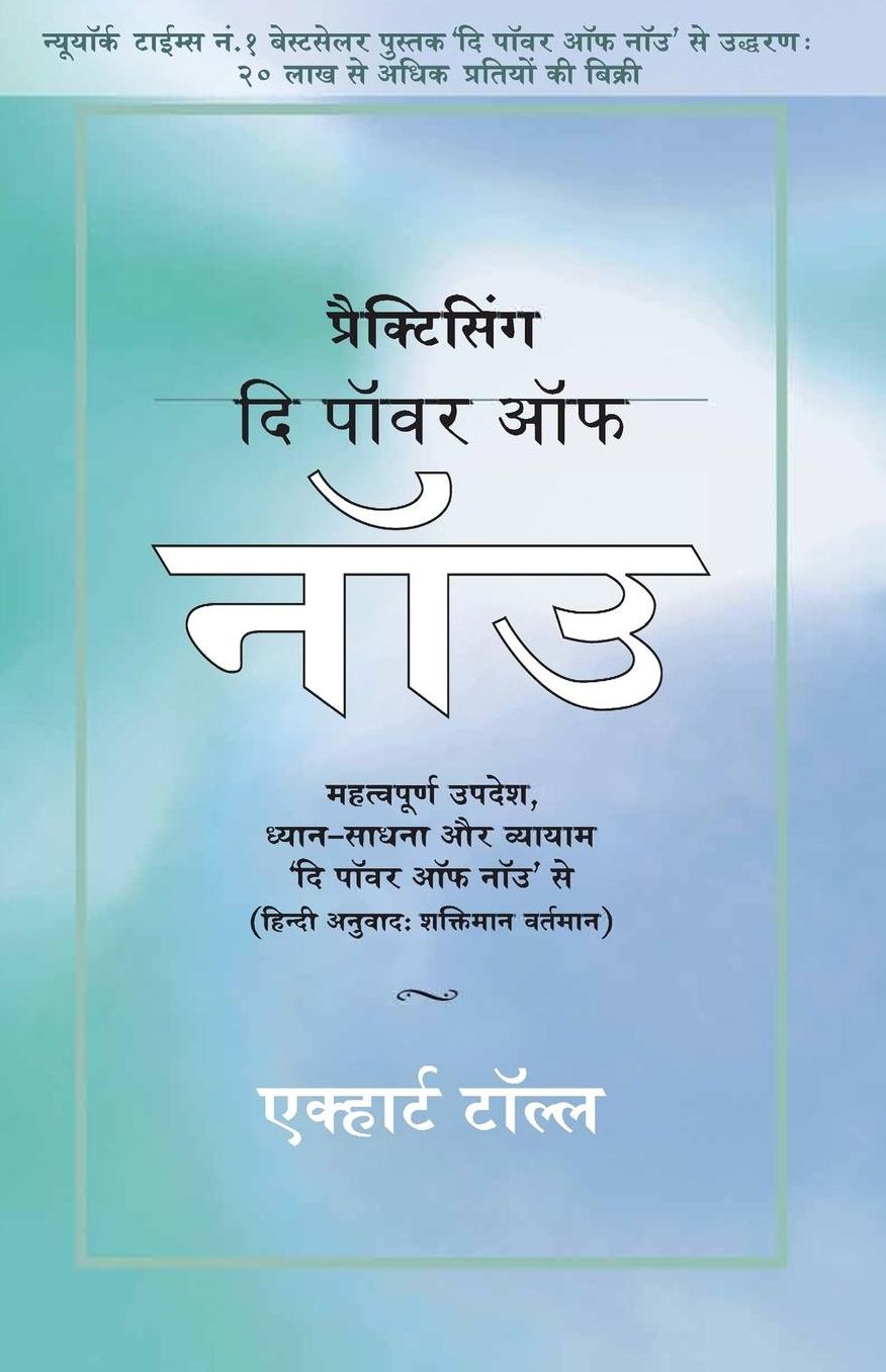Practicing The Power Of Now - In Hindi: Essential Teachings, Meditations And Exercises From The Power Of Now In Hindi