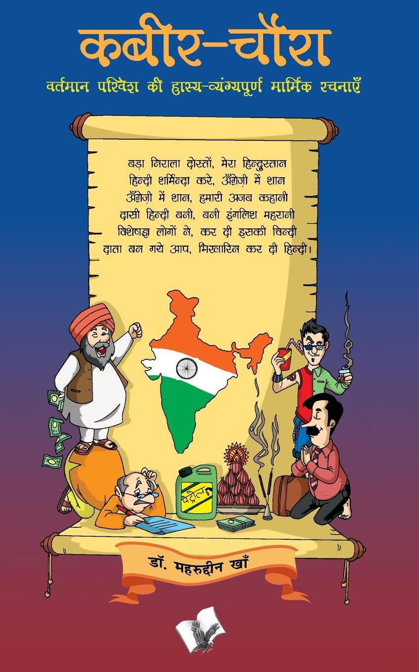 Kabir Chaura: Vartman Parivesh Ki Hasya Vyangpurn Marmik Rachnaye