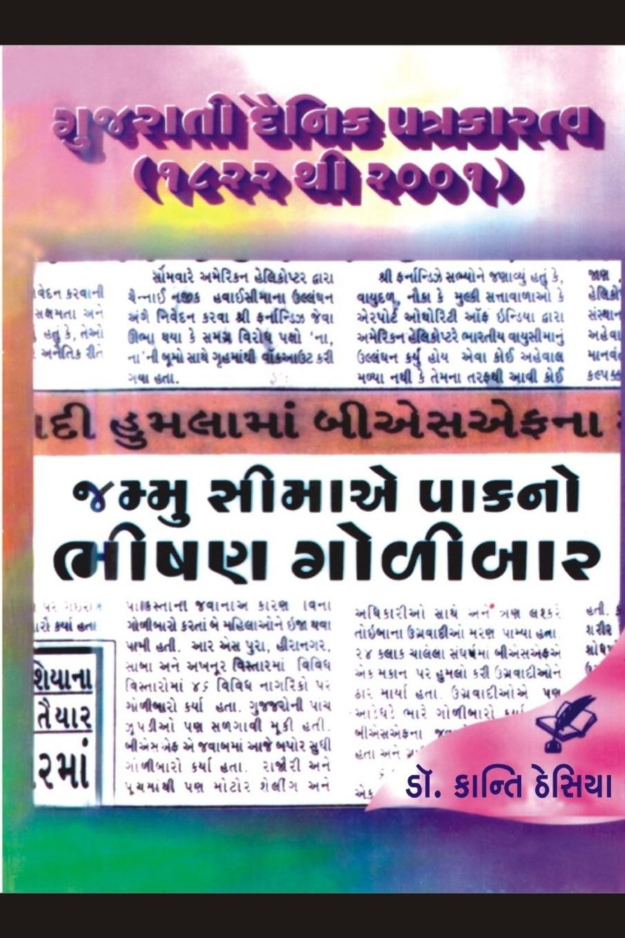 Gujarati Dainik Patrakaratva