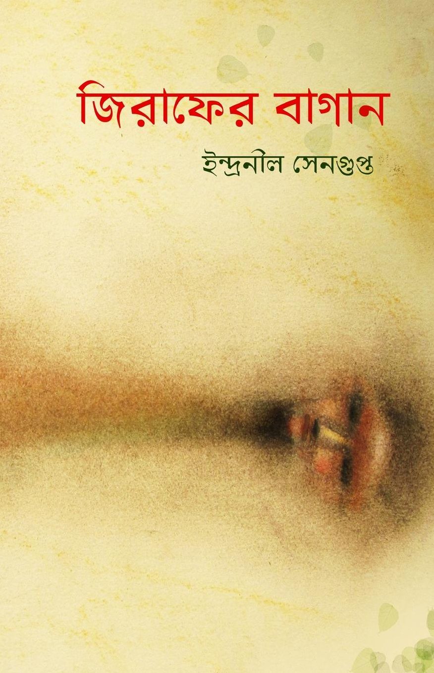Jirafer Bagan: Collection of Bengali poems by Indranil Sengupta