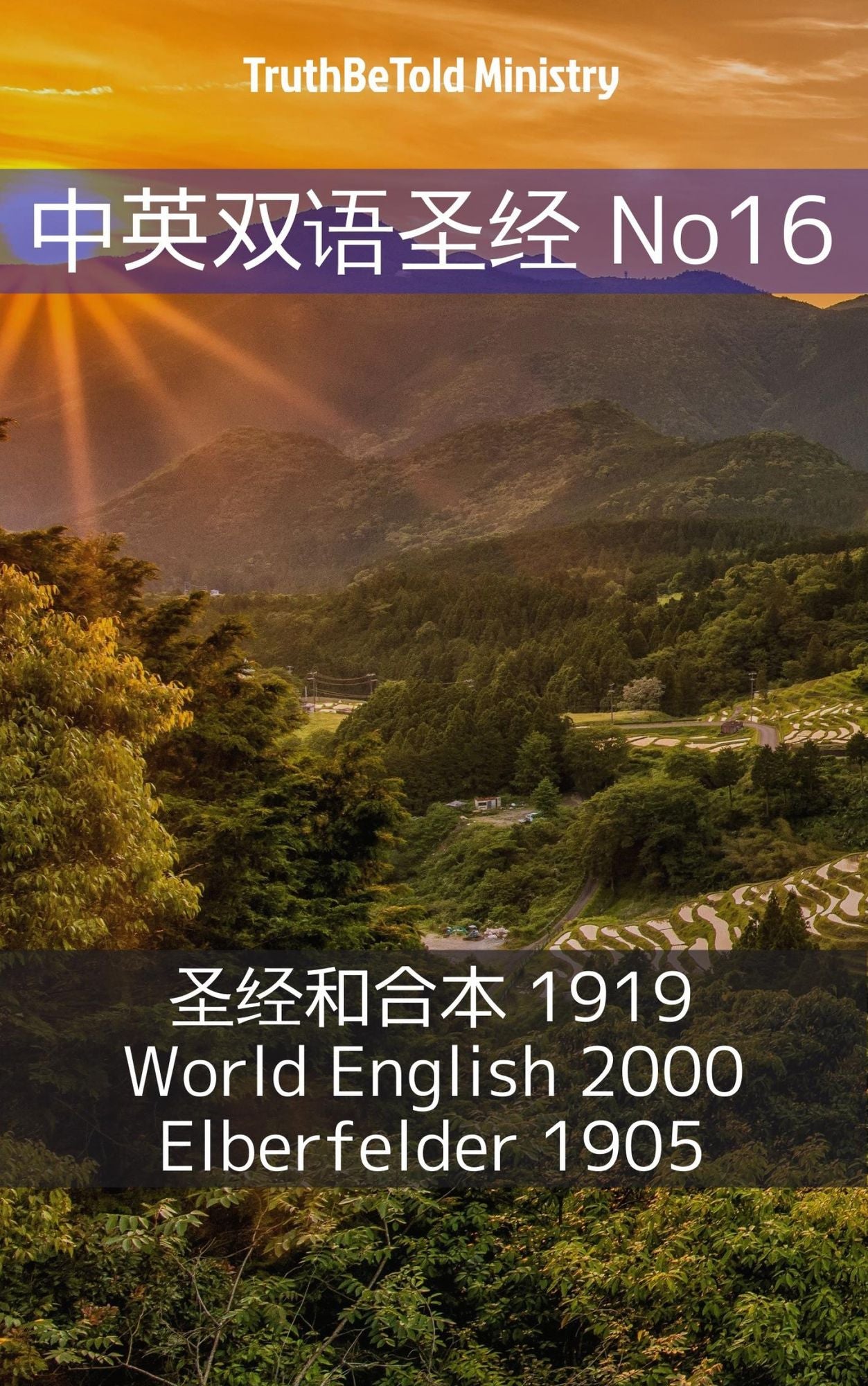 ??????"? No16: ??"??'??? 1919 - World English 2000 - Elberfelder 1905