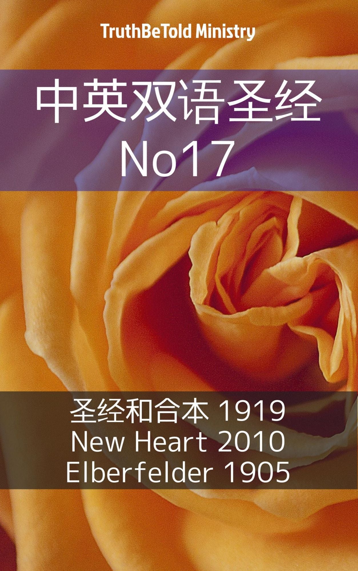 ??????"? No17: ??"??'??? 1919 - New Heart 2010 - Elberfelder 1905