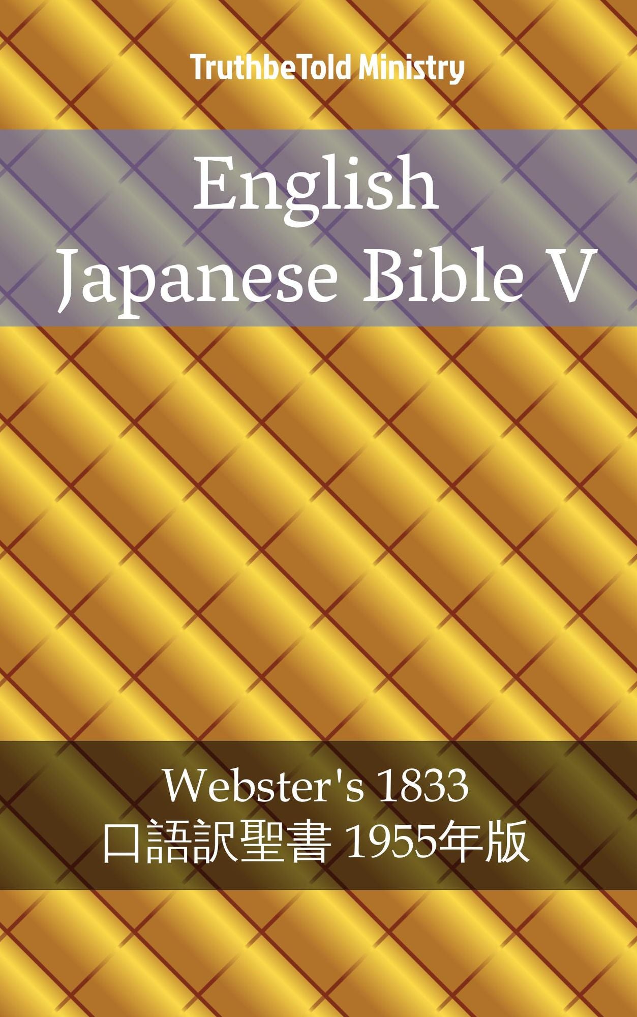 English Japanese Bible V: Webster´s 1833 - ????-? 1955??