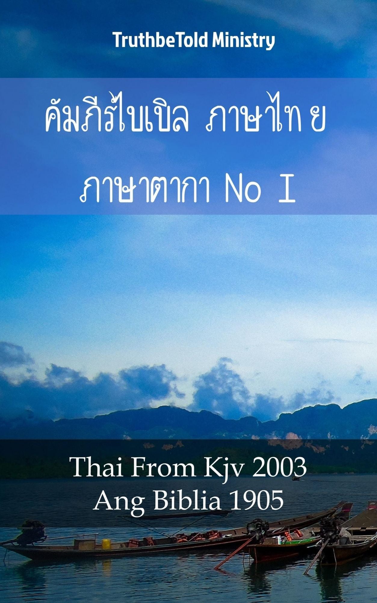 ????????????? ??????? ???????????? I: Thai From Kjv 2003 - Ang Biblia 1905