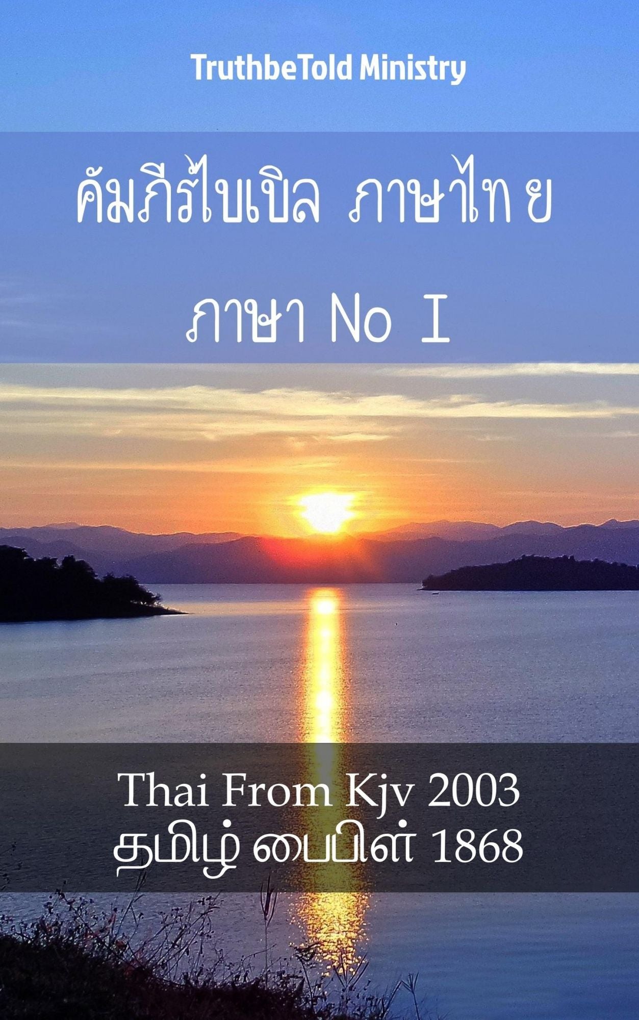 ????????????? ??????? ???????? I: Thai From Kjv 2003 - ????? ?????? 1868