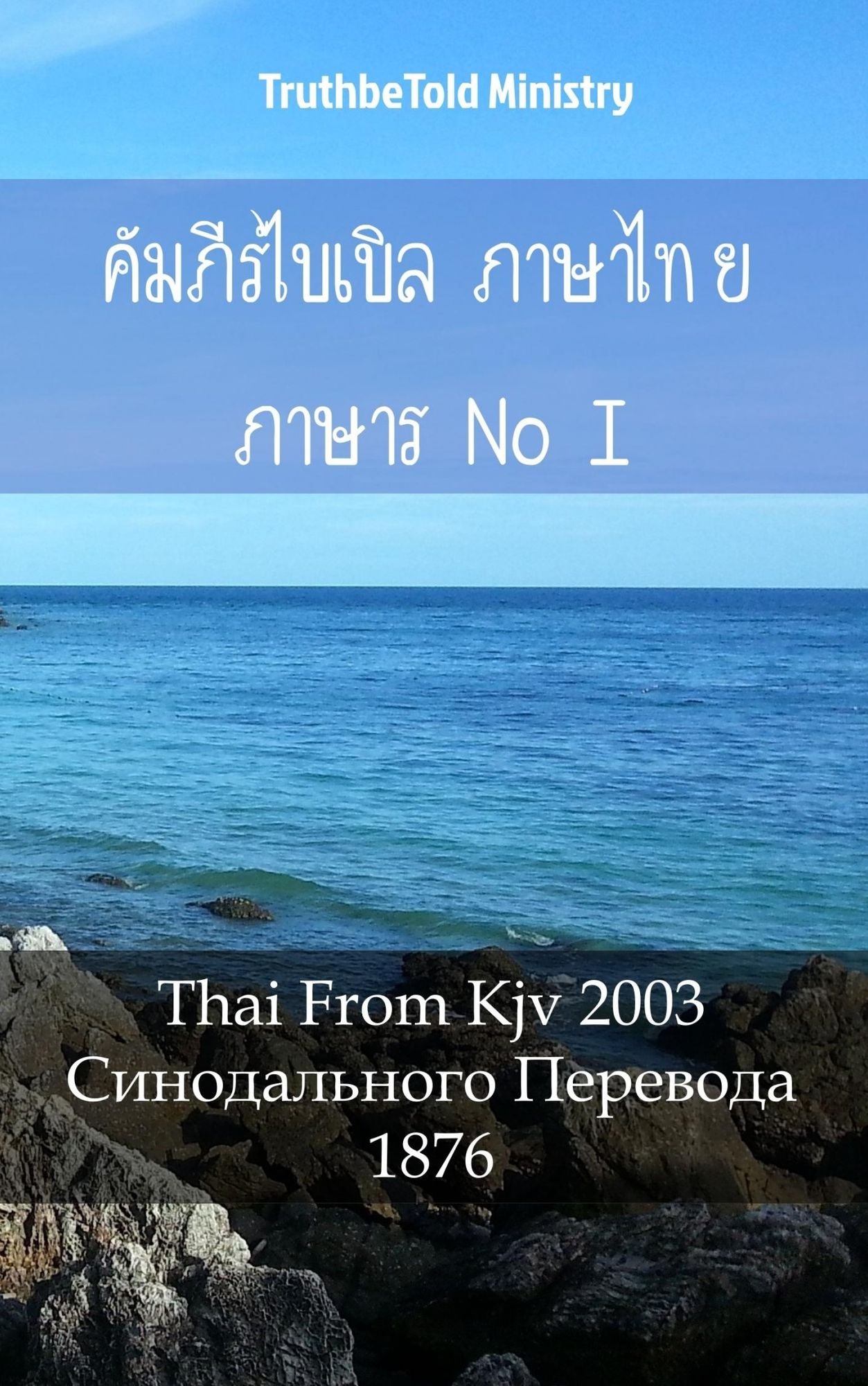 ????????????? ??????? ??????????? I: Thai From Kjv 2003 - ???????????? ???????? 1876